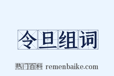 令旦组词是什么意思的图片